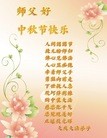 法轮功,大庆大法弟子恭祝师尊中秋好(19条)
