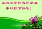 法轮功,山东大法弟子恭祝师尊中秋好(25条)
