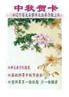 法轮功,辽宁大法弟子恭祝师尊中秋好(22条)
