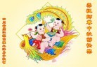 法轮功,四川大法弟子恭祝师尊中秋好(21条)

