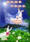 法轮功,四川大法弟子恭祝师尊中秋好(22条)
