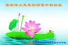 法轮功,河南大法弟子恭祝师尊中秋好(28条)
