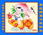 法轮功,北京大法弟子恭祝师尊中秋好(27条)
