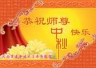 法轮功,河南大法弟子恭祝师尊中秋好(28条)
