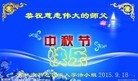 法轮功,吉林市大法弟子恭祝师尊中秋好(27条)
