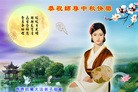 法轮功,齐齐哈尔大法弟子恭祝师尊中秋好(23条)
