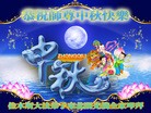 法轮功,佳木斯大法弟子恭祝师尊中秋好(21条)
