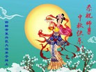 法轮功,河北大法弟子恭祝师尊中秋好(24条)
