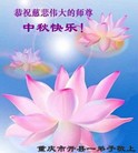 法轮功,重庆大法弟子恭祝师尊中秋好(24条)
