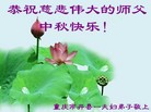 法轮功,重庆大法弟子恭祝师尊中秋好(24条)
