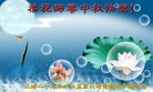 法轮功,重庆大法弟子恭祝师尊中秋好(24条)
