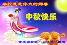 法轮功,重庆大法弟子恭祝师尊中秋好(24条)
