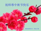 法轮功,河南大法弟子恭祝师尊中秋好(23条)
