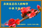 法轮功,成都大法弟子恭祝师尊中秋好(27条)

