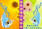 法轮功,青岛大法弟子恭祝师尊中秋好(24条)
