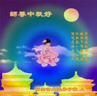 法轮功,西安大法弟子恭祝师尊中秋好(21条)
