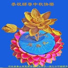 法轮功,唐山大法弟子恭祝师尊中秋好(28条)
