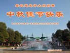 法轮功,广东大法弟子恭祝师尊中秋好(29条)
