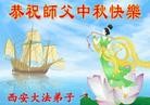 法轮功,西安大法弟子恭祝师尊中秋好(21条)
