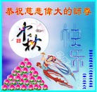 法轮功,西安大法弟子恭祝师尊中秋好(21条)
