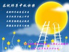 法轮功,廊坊大法弟子恭祝师尊中秋好(18条)
