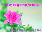 法轮功,黑龙江大法弟子恭祝师尊中秋好(28条)
