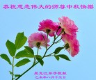法轮功,黑龙江大法弟子恭祝师尊中秋好(28条)
