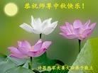 法轮功,河南大法弟子恭祝师尊中秋好(28条)
