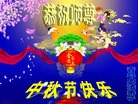 法轮功,青岛大法弟子恭祝师尊中秋好(25条)
