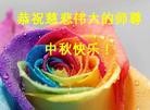 法轮功,内蒙古大法弟子恭祝师尊中秋好(27条)
