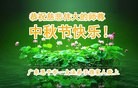 法轮功,广东大法弟子恭祝师尊中秋好(26条)
