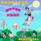 法轮功,河南大法弟子恭祝师尊中秋好(28条)
