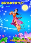 法轮功,河南大法弟子恭祝师尊中秋好(28条)
