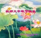 法轮功,河南大法弟子恭祝师尊中秋好(28条)
