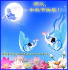 法轮功,张家口大法弟子恭祝师尊中秋好(29条)
