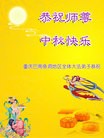 法轮功,重庆大法弟子恭祝师尊中秋好(24条)
