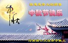 法轮功,河南大法弟子恭祝师尊中秋好(28条)
