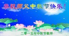 法轮功,湖南大法弟子恭祝师尊中秋好(28条)
