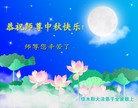 法轮功,佳木斯大法弟子恭祝师尊中秋好(29条)
