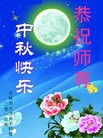 法轮功,吉林市大法弟子恭祝师尊中秋好(27条)
