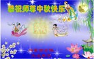 法轮功,内蒙古大法弟子恭祝师尊中秋好(27条)
