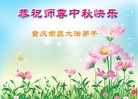 法轮功,重庆大法弟子恭祝师尊中秋好(24条)
