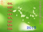 Published on 9/27/2015 ���ֹ�,��½�󷨵��ӹ�ףʦ��������֣�86����
