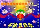 法轮功,广东大法弟子恭祝师尊中秋好(28条)
