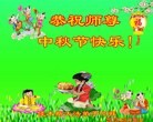 法轮功,佳木斯大法弟子恭祝师尊中秋好(29条)
