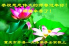 法轮功,重庆大法弟子恭祝师尊新年好(22条)

