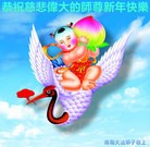 法轮功,青岛大法弟子恭祝师尊新年好(21条)
