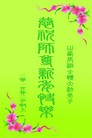 法轮功,山西大法弟子恭祝师尊新年好(22条)
