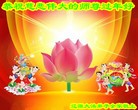 法轮功,吉林省大法弟子恭祝师尊新年好(21条)
