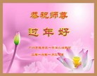 法轮功,广州大法弟子恭祝师尊新年快乐(27条)
